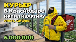 Вы Удивлены Что Курьер Купил Квартиру ?