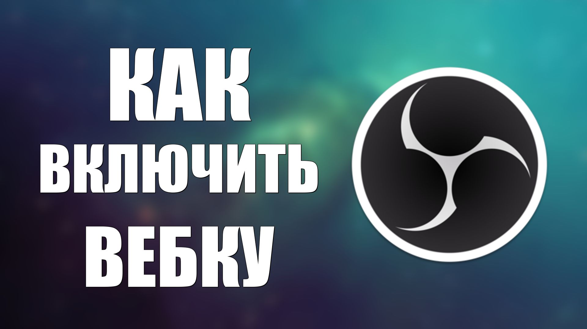 Как включить вебку в обс смотреть онлайн