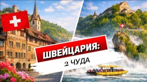 Штайн-ам-Райн и Рейнский водопад: средневековый город и мощь Рейна | Швейцария