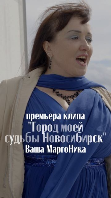 МаргоНика - Город моей судьбы (Новосибирск)