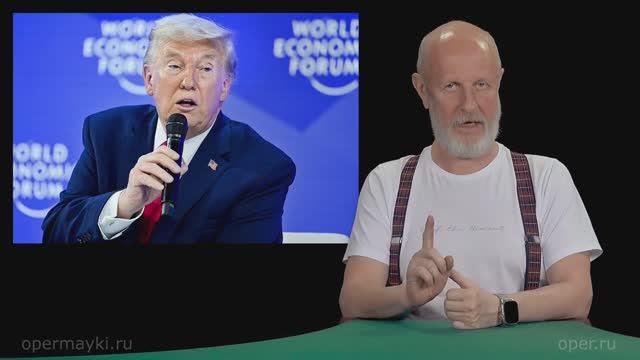 Форум в Давосе, «Совет Мира» Трампа и новый виток танкерной войны смотреть онлайн