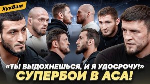 ТУМЕНОВ vs ГАСАНОВ, РЕЗНИКОВ vs СУЛУМОВ: ЛИЦОМ к ЛИЦУ перед ACA 200 / Вижу, как ДОМИНИРУЮ | ХукВам