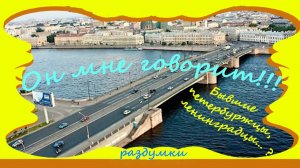 Он мне говорит!!! Бывшие петербуржцы, ленинградцы, петербуржцы... ?