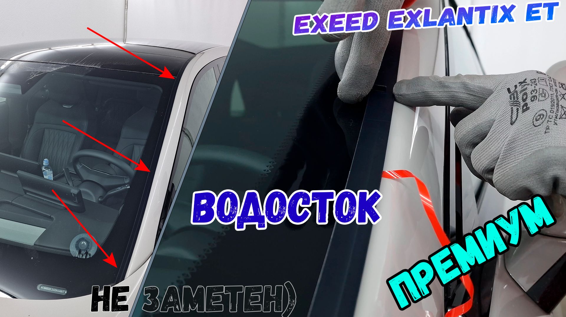 Водосток ПРЕМИУМ для EXEED EXLANTIX ET (I) с 2025г.в. - strelka11.ru смотреть онлайн