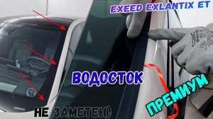 Водосток ПРЕМИУМ для EXEED EXLANTIX ET (I) с 2025г.в. - strelka11.ru