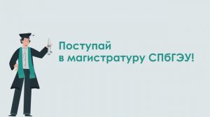 Поступай в магистратуру СПбГЭУ
