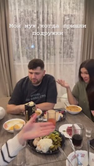 Мой муж, когда пришли подружки