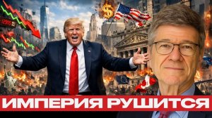 Конец долларовой эры? Мир больше не играет по правилам США - Джеффри Сакс