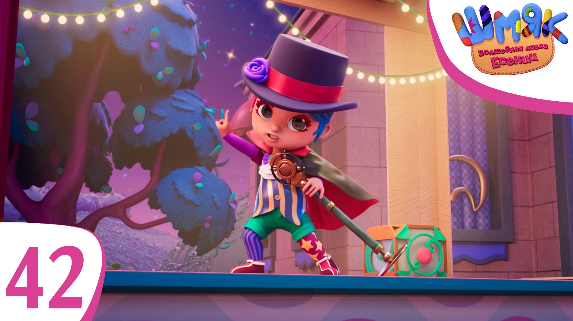 Новая серия! ✨ Шмяк. Волшебная лавка Есении | Шоу Шуршилл | Мультфильмы для детей | Серия 42