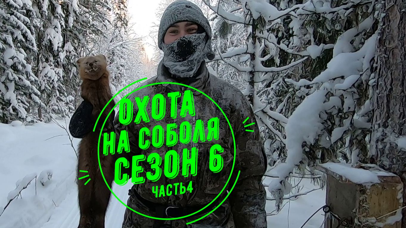 Охота на соболя. Сезон 6. Часть 4 смотреть онлайн