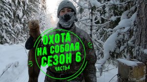 Охота на соболя. Сезон 6. Часть 4