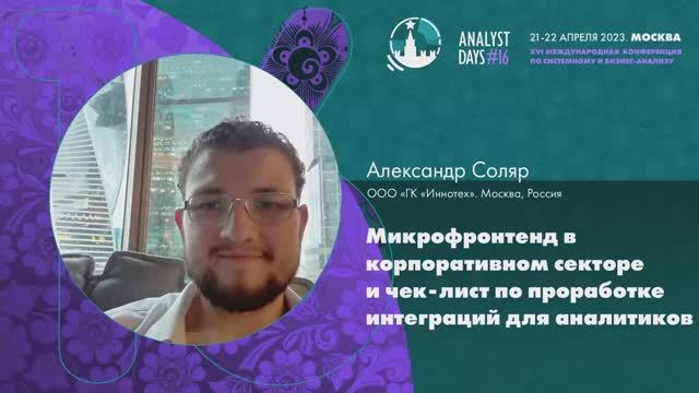 Analyst Days 16 — Александр Соляр, Микрофронтенд в корпоративном секторе смотреть онлайн