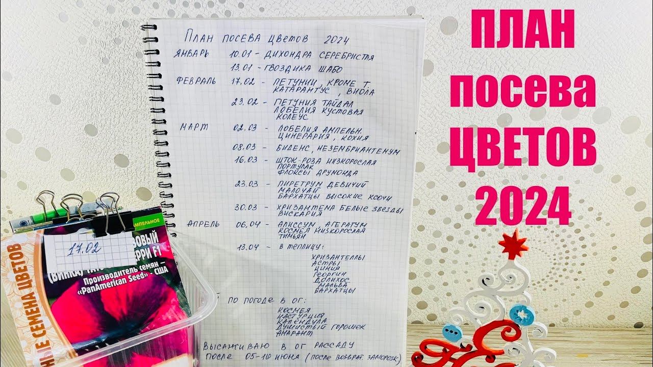 ПЛАН посева ЦВЕТОВ на 2024 год. Январь-Май. смотреть онлайн