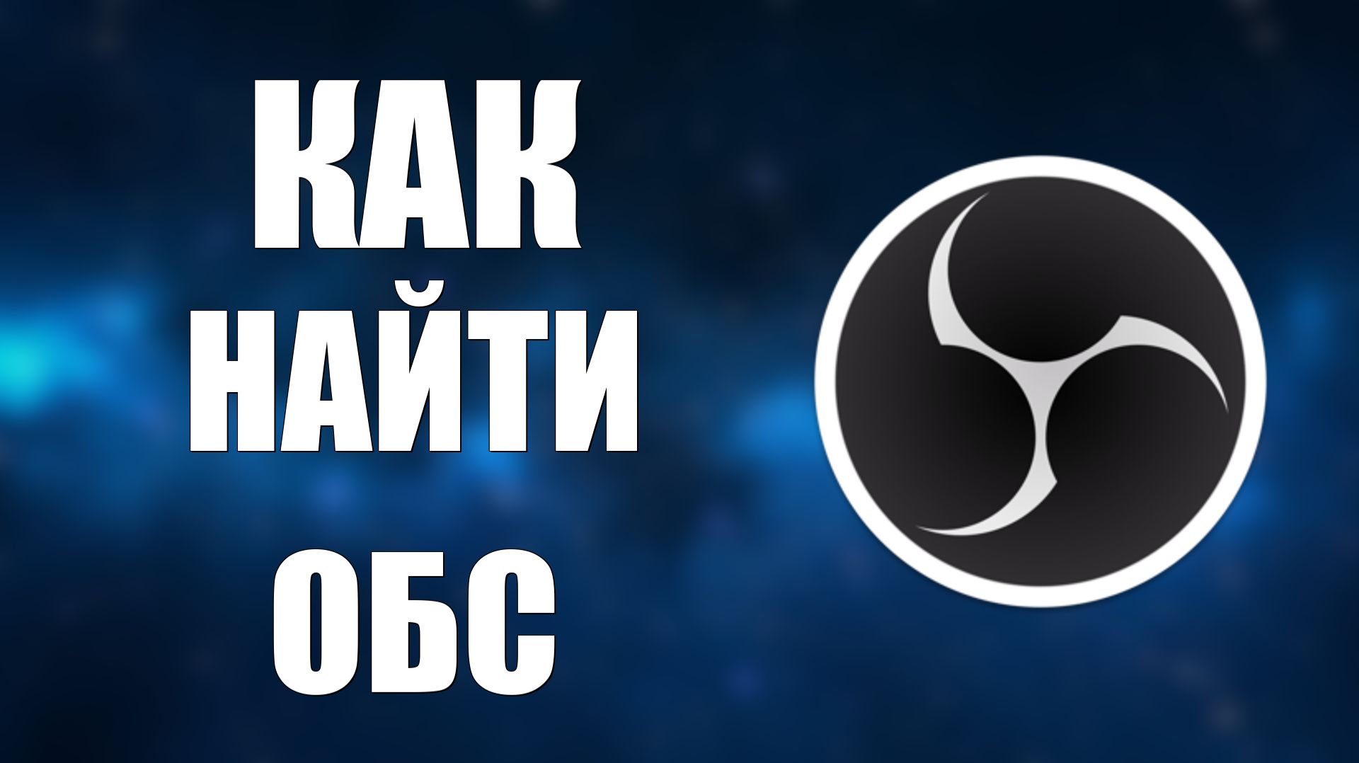 Как найти обс смотреть онлайн