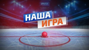Наша игра (Выпуск от 28.01.26)