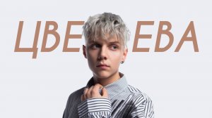 Ваня Дмитриенко - Цветаева (Comedy Cover)