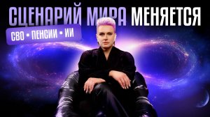 Что будет с пенсиями. Европа расколется. СССР 2.0. Когда закончится СВО — прямой ченнелинг