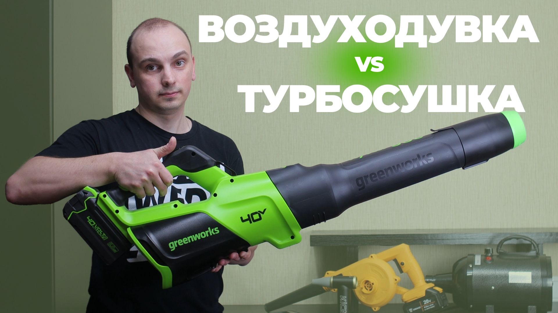 Унесенные ветром. Воздуходувка или турбосушка