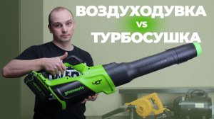 Унесенные ветром. Воздуходувка или турбосушка