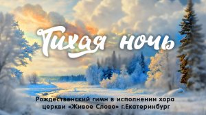 Тихая ночь