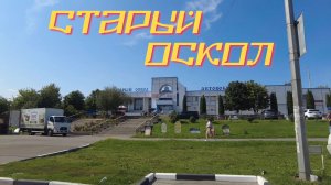 Зачем ехать в Старый Оскол? Трамвай, поезда и бонус от соседей!
