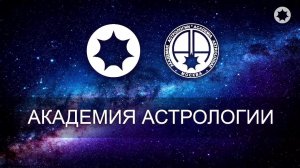 Дискуссионный клуб: Основы конфликтологии. Михаил Левин, Беньямин Шульман — Академия Астрологии