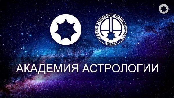 Дискуссионный клуб: Основы конфликтологии. Михаил Левин, Беньямин Шульман — Академия Астрологии