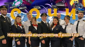 Сочи. Новогодний корпоратив ТехноТор | экипаж, эмоции и энергия года 2025