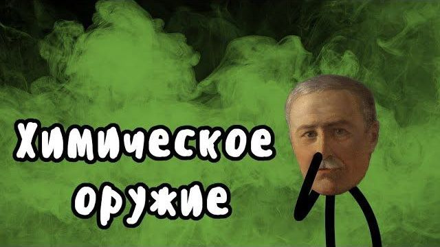 История химического оружия на пальцах