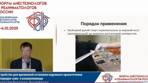 Устройство для временной остановки наружного кровотечения Военнов О.В. 2025