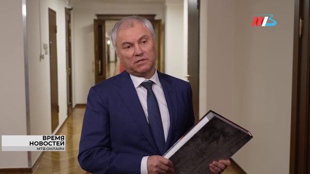 Володин вручил книгу «Сталинград. Без срока давности» депутатам Госдумы смотреть онлайн