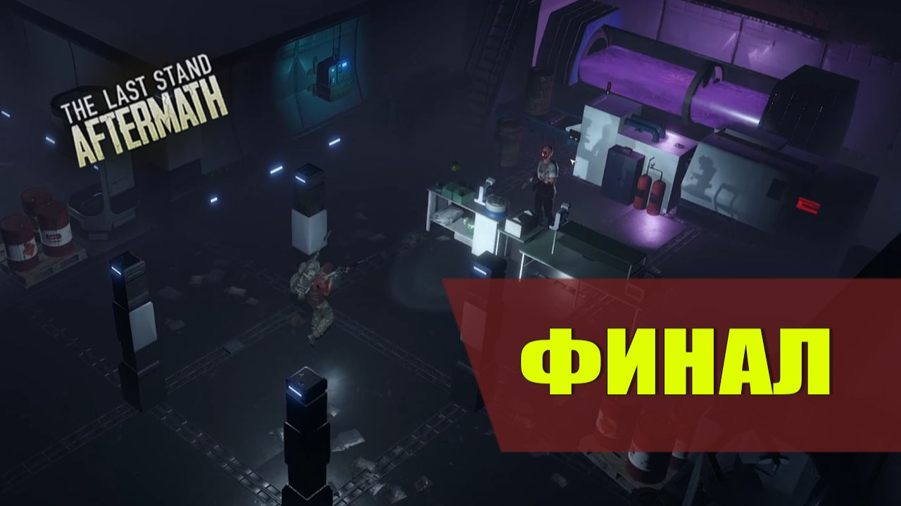 ФИНАЛ — The Last Stand: Aftermath [#16]
