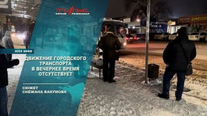 Движение городского транспорта в вечернее время отсутствует