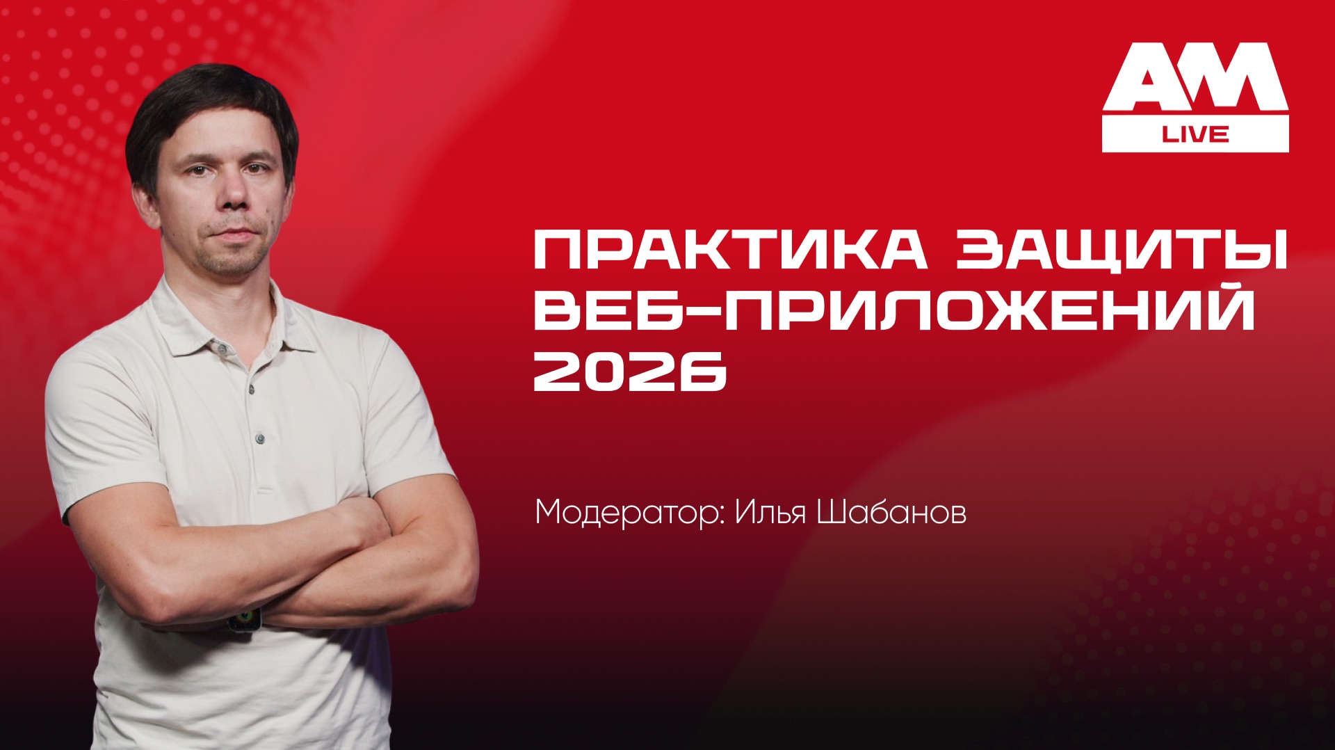 Практика защиты веб-приложений 2026 смотреть онлайн