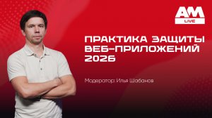 Практика защиты веб-приложений 2026