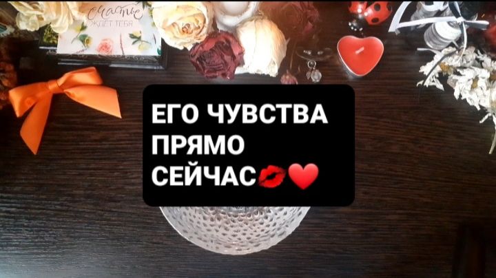 ЕГО ЧУВСТВА ПРЯМО СЕЙЧАС! ГАДАНИЕ НА ВОСКЕ смотреть онлайн