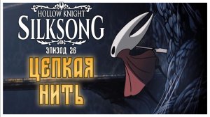 Hollow Knight Silksong прохождение I 26. Цепкая нить
