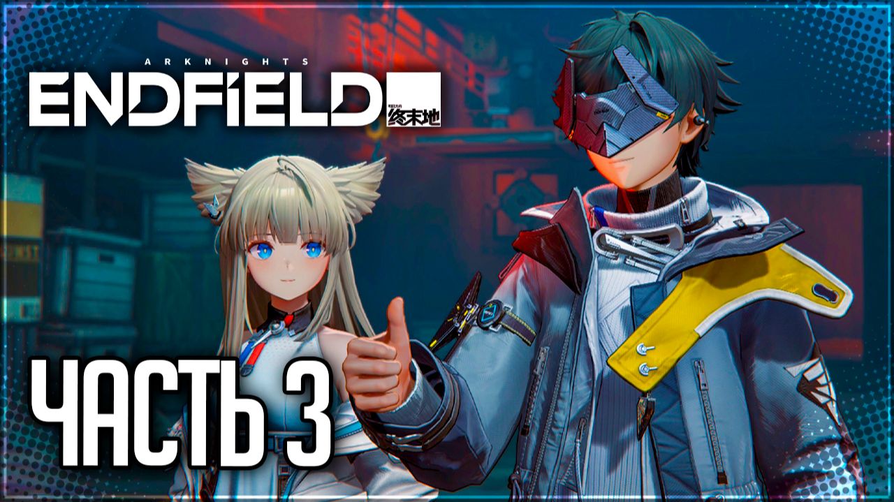 Arknights: Endfield Прохождение #3 - ПЕРЕЗАГРУЗКА ДОЛИНЫ!