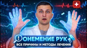 Почему немеют руки и что делать на самом деле. Самый полный разбор