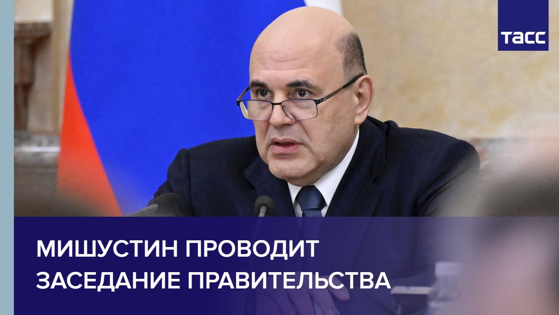 Мишустин проводит заседание правительства