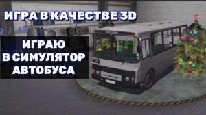 Играю в симулятор автобуса 3D