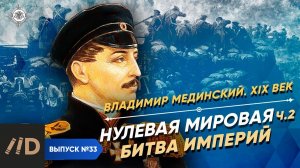 Серия 33. Нулевая мировая (часть 2). Битва империй