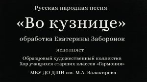 Во кузнице