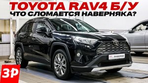 Toyota RAV4 на вторичке: брать или лучше не надо? / Тойота РАВ4
