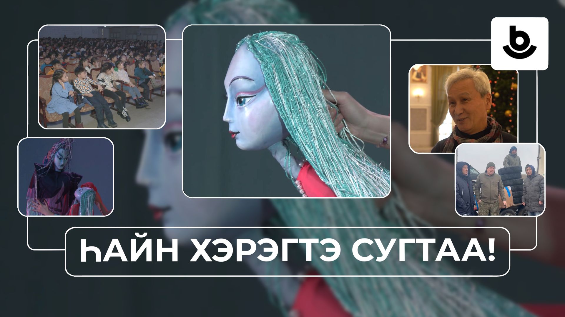 Һайн хэрэгтэ сугтаа! «Үльгэр» театр смотреть онлайн