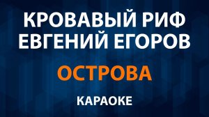 Кровавый Риф и Евгений Егоров - Острова (Караоке)