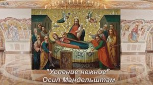 Стихи. "Успение нежное" Осип Мандельштам.