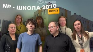 NP - Школа 2070 (клип)