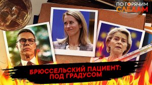 Брюссельский пациент: под градусом