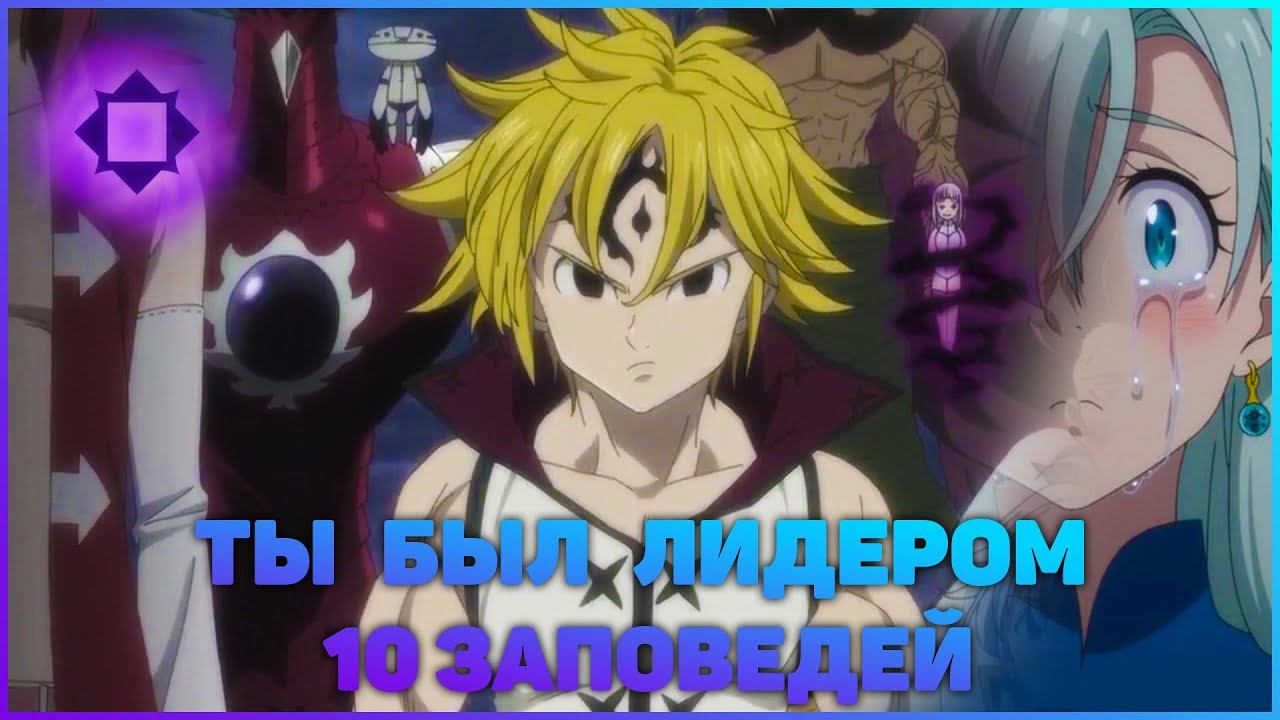 [AMV] Ты был лидером 10 заповедей | #Мелиодас - Семь смертных грехов смотреть онлайн